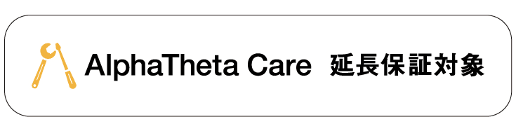 AlphaTheta Care 延長保証対象